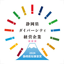 静岡県ダイバーシティ経営企業